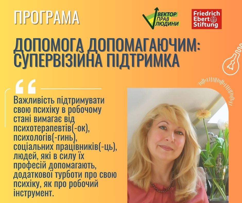 Допомагаємо піклуватись про себе тим, хто допомагає іншим - програма «Допомога допомагаючим: супервізійна підтримка»