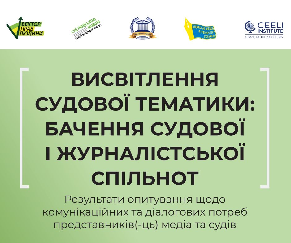 Висвітлення судової тематики: погляд з обох сторін. Опубліковано результати унікального дослідження комунікації між судами та медіа.
