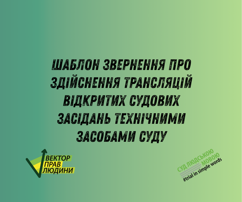 Приклад шаблону звернення про трансляції відкритих судових засідань технічними засобами суду