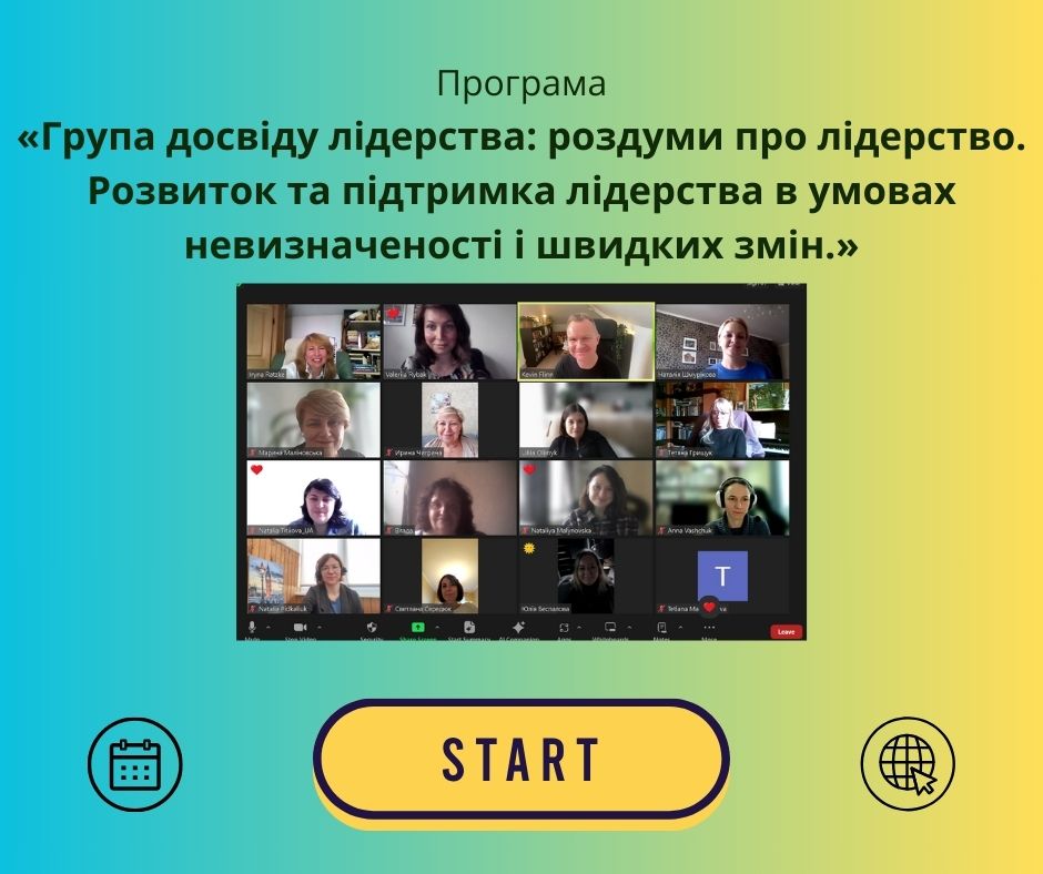 Стартувала програма «Група досвіду лідерства: роздуми про лідерство. Розвиток та підтримка лідерства в умовах невизначеності і швидких змін.»
