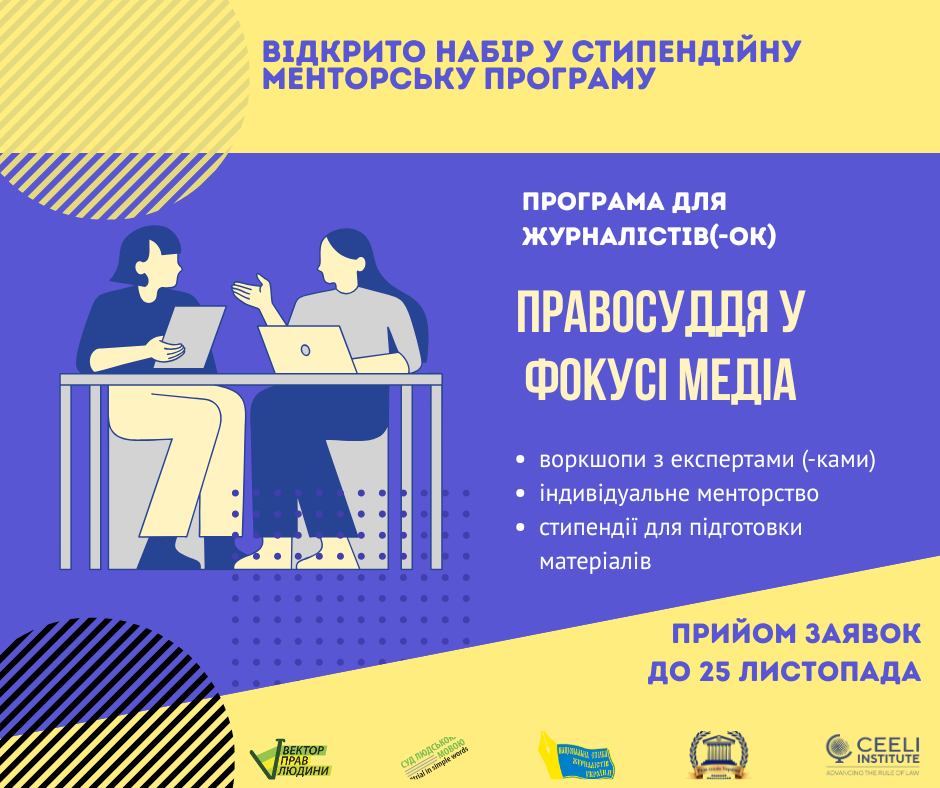 Запрошуємо на стипендійну менторську програму для журналістів і журналісток “Правосуддя в фокусі медіа”!
