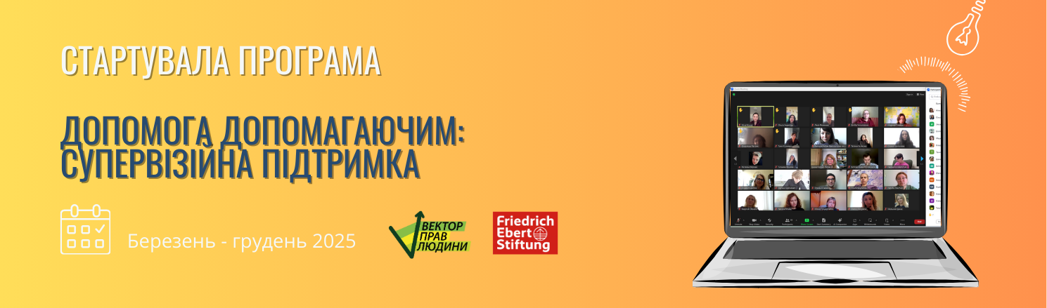 Розпочато програму «Допомога допомагаючим: супервізійна підтримка»