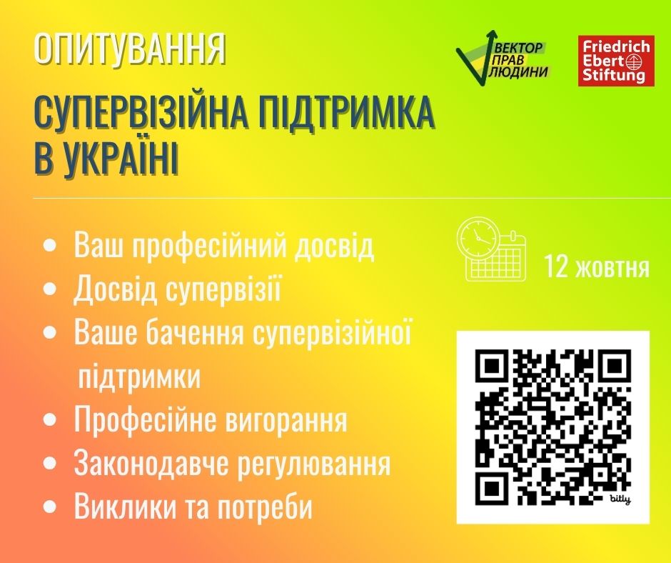 Стартувало опитування щодо отримання супервізійної підтримки спеціалістами(-ками) допомагаючих професій в Україні