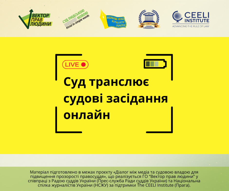 Судові трансляції технічними засобами судів (інфографіка 2026 рік)