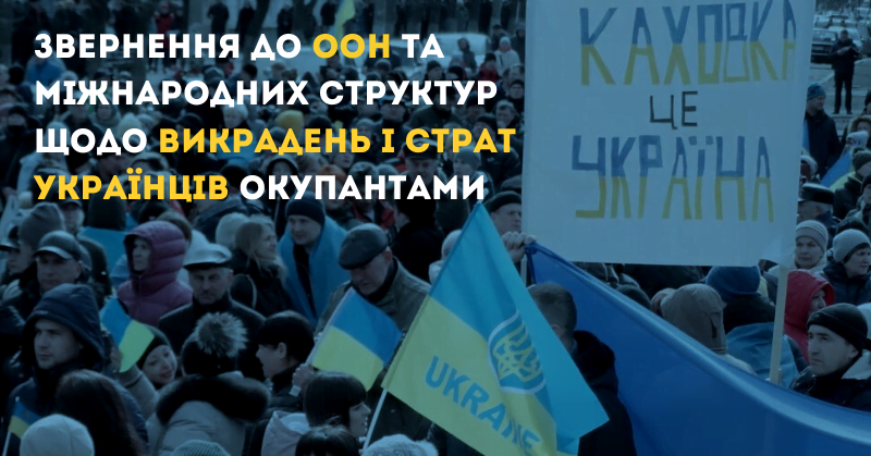 Міжнародні структури мають захистити українців від викрадень та страт – громадськість