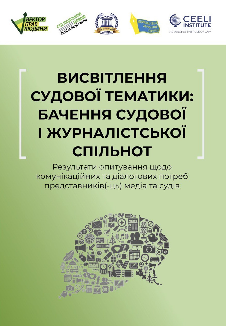 Висвітлення судової  тематики: бачення судової і  журналістської спільнот. Результати опитування щодо комунікаційних та діалогових потреб представників(-ць) медіа та судів.