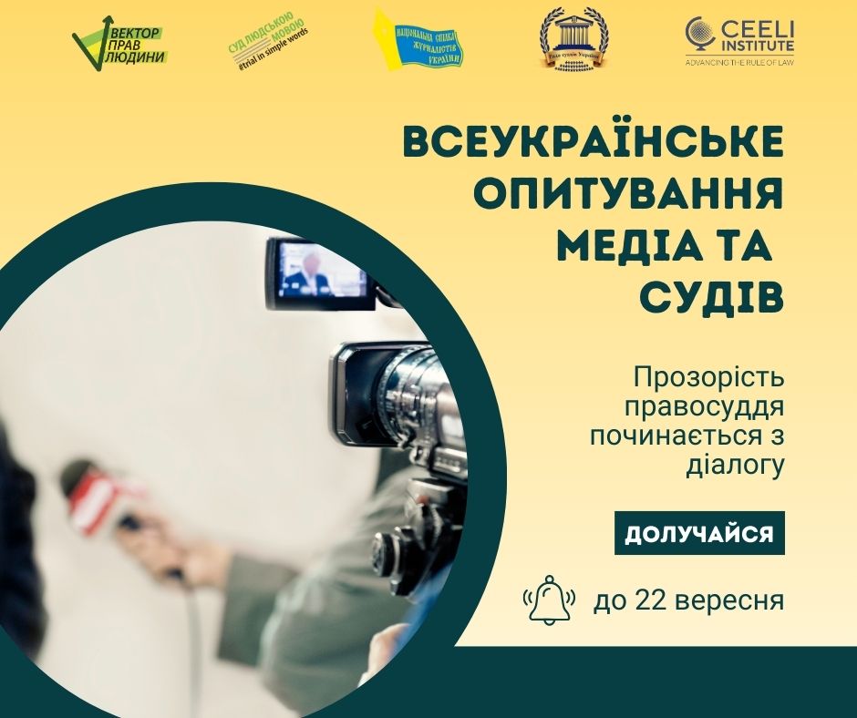 Опитування для судів і журналістів: прозоре правосуддя